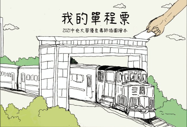 我的單程票