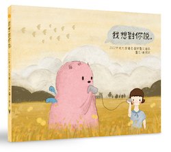 我想對你說